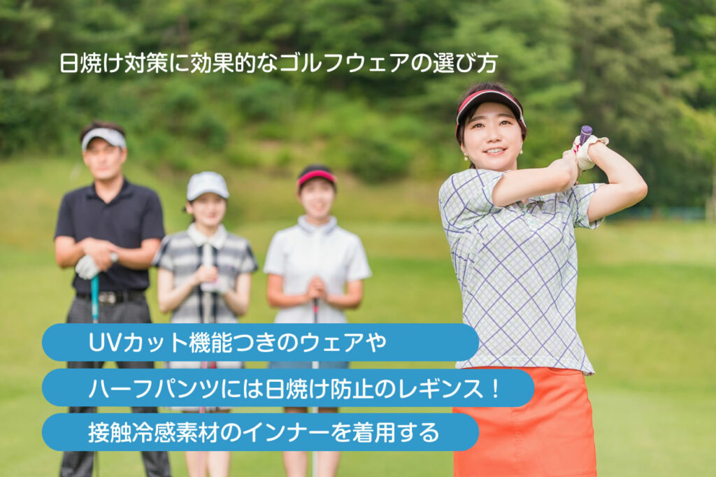日焼け対策に効果的なゴルフウェアの選び方