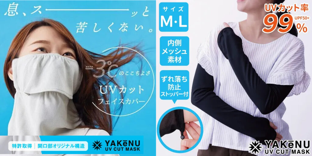 注目の日焼け対策アイテム「ヤケーヌ」フェイスカバーとアームカバー