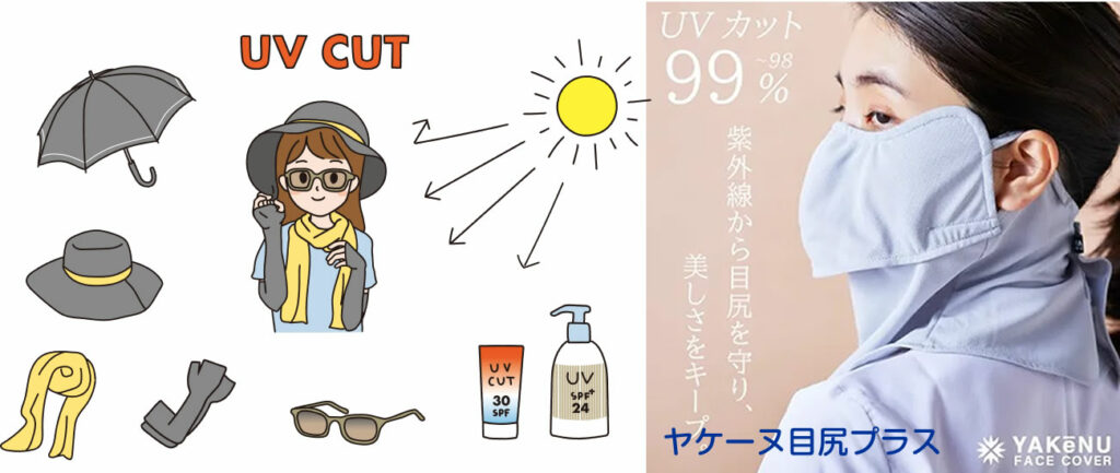 日焼け止め＋帽子＋アームカバーやフェイスカバー、UVサングラス