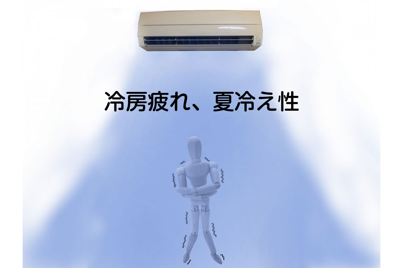 夏の冷え性”どう防ぐ？冷房疲れ、夏冷え性対策vol.084