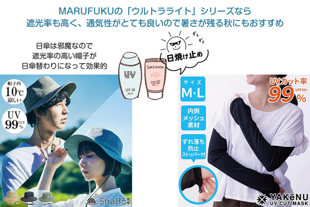 MARUFUKUの「ウルトラライト」シリーズのような、遮光と通気を両立した帽子なら、暑さが残る秋にも快適に過ごせます