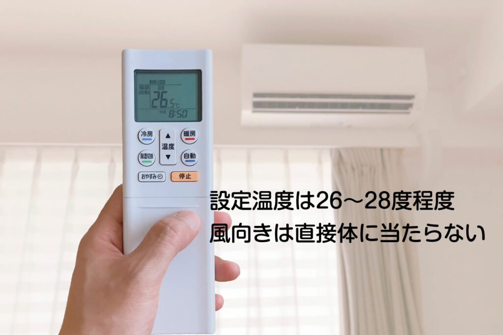 室内環境の調整と冷房との付き合い方