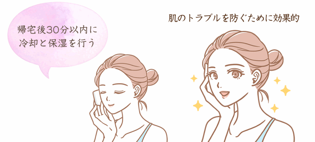 皮膚科医のアドバイスによれば、帰宅後30分以内に冷却と保湿を行うことで、肌のトラブルを防ぐために効果的です