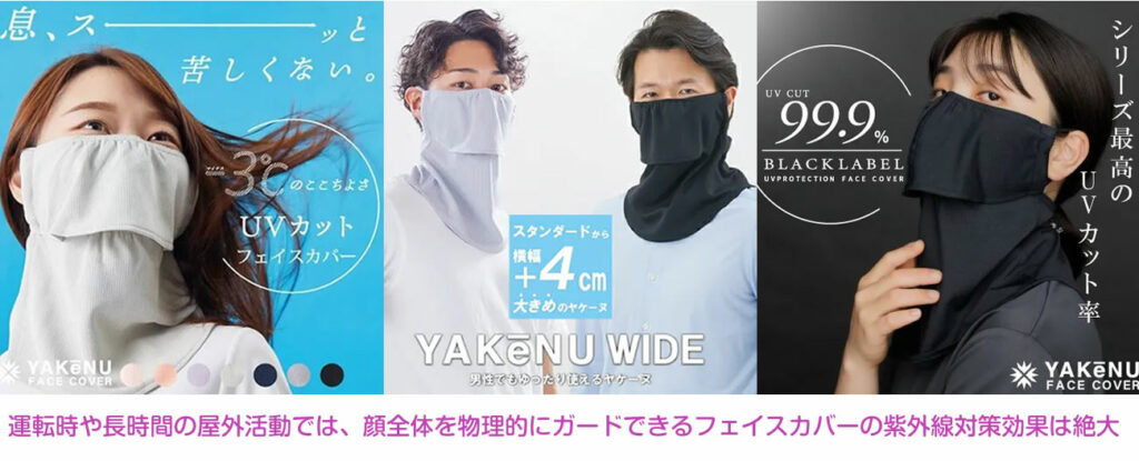 MARUFUKUの「ヤケーヌ」のようにUVカット効果はもちろん、息苦しくなく通気性が良いフェイスカバーを選べば、残暑の暑さの中でも快適