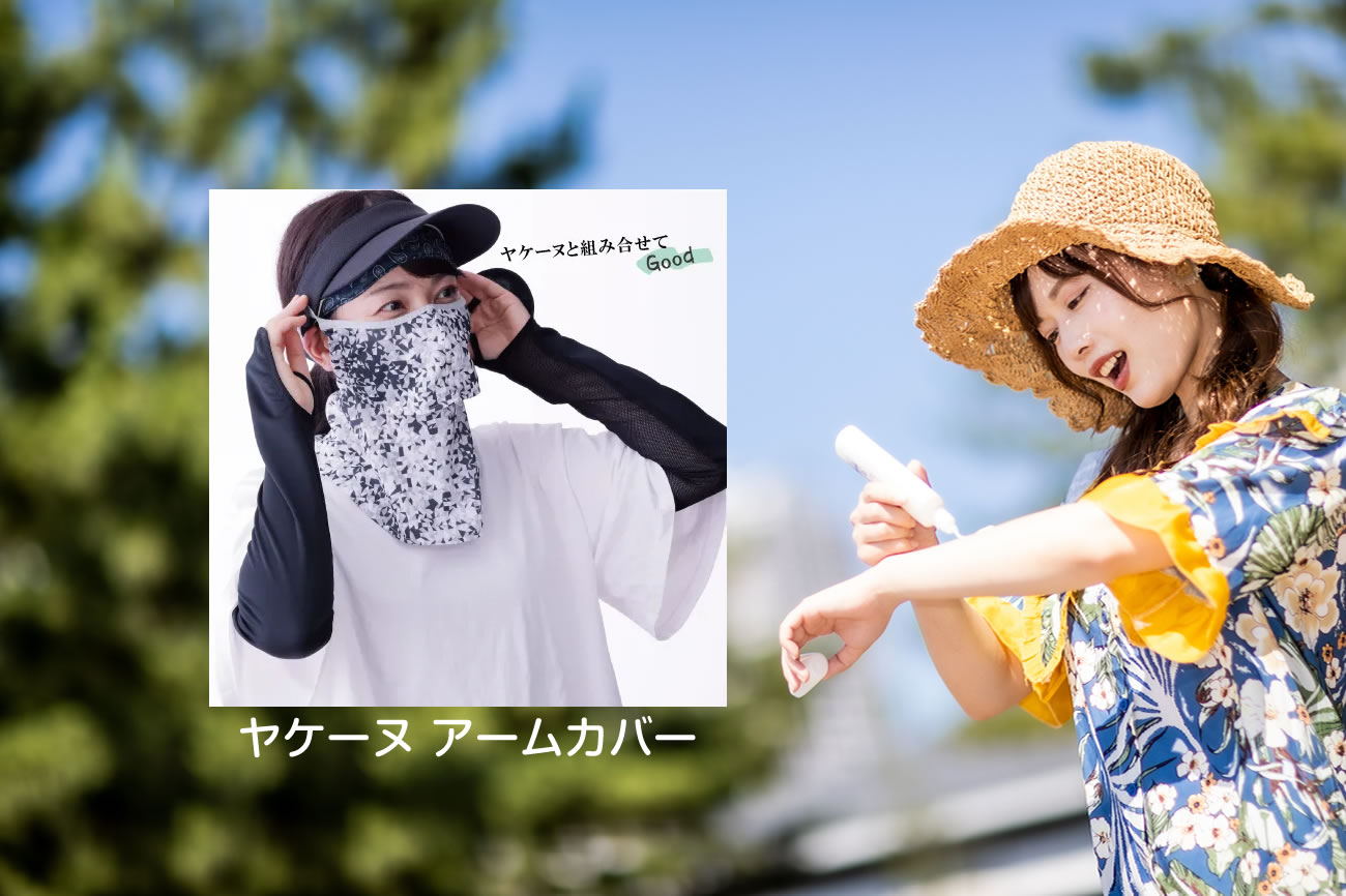 アームカバーとは？種類や用途・使い方・効果などを解説！