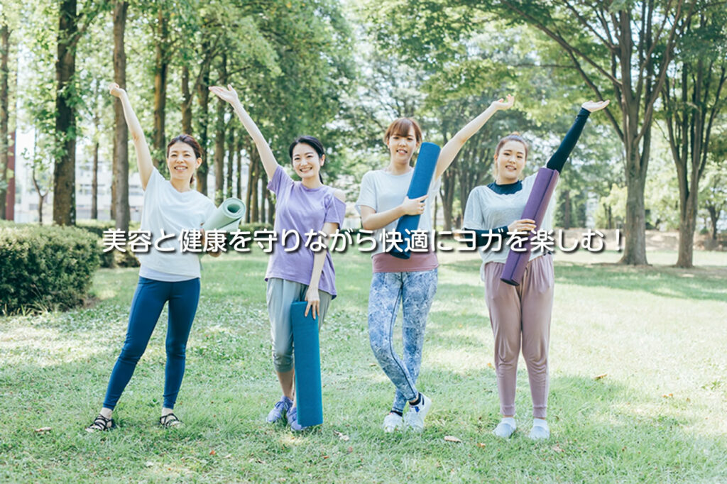 美容と健康を守りながら快適にヨガを楽しむ