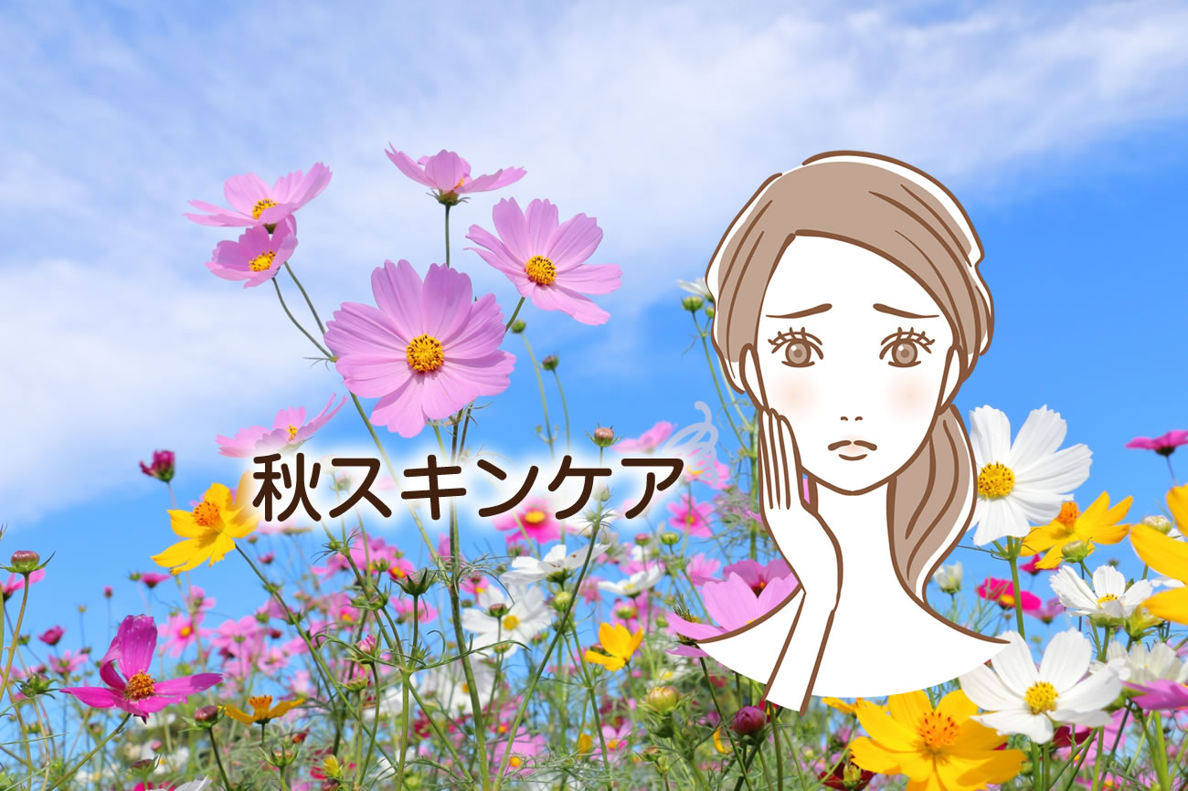 季節の変わり目にやるべき秋スキンケア｜乾燥・紫外線・ゆらぎ対策vol.091