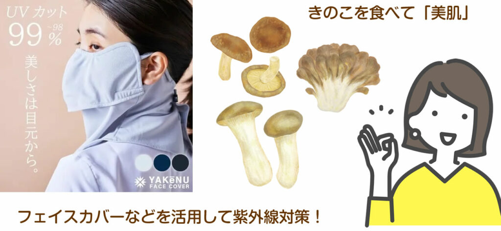 フェイスカバーなどを活用した物理的な紫外線対策で、秋冬でも美しい肌を維持することができる