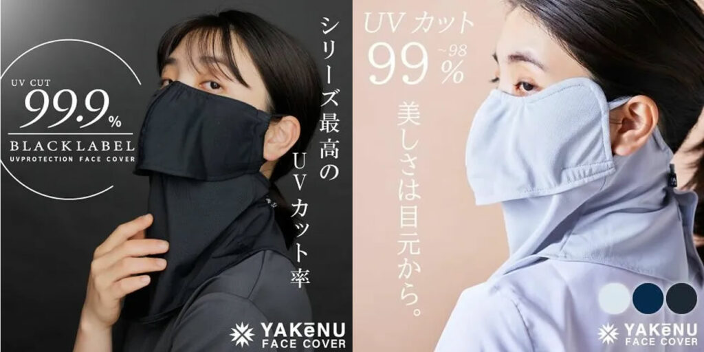 MARUFUKUの「ヤケーヌ」なら、UVカット率が高く、上下二部式で口元に開口部があるため息苦しくなりづらく、手軽に使えておすすめ