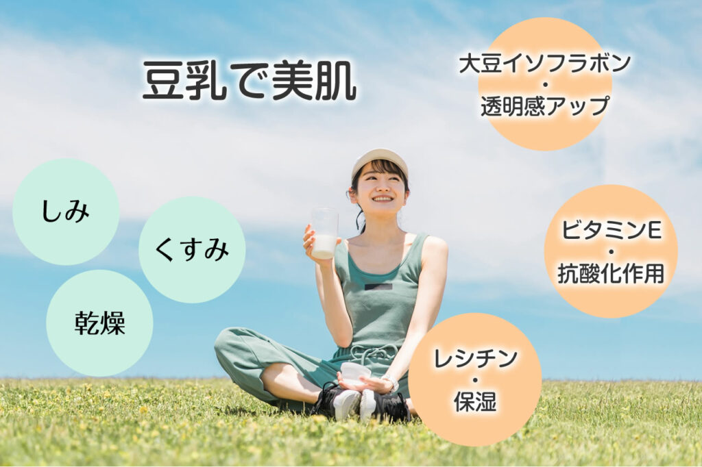 豆乳の美肌成分と効果の科学的根拠