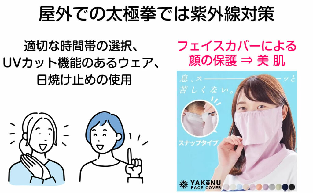 屋外での太極拳では紫外線対策が欠かせません
