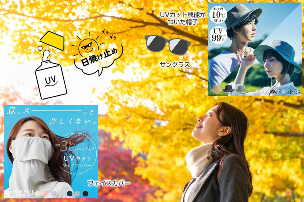 物理的に紫外線をブロックして完璧な美肌をキープ