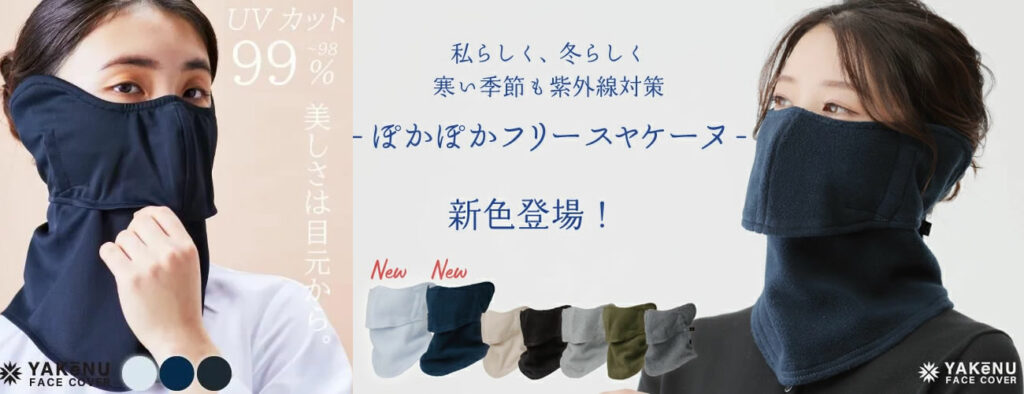 目尻と耳の焼けが気になる方はこちら、秋冬用フリースに新色登場！