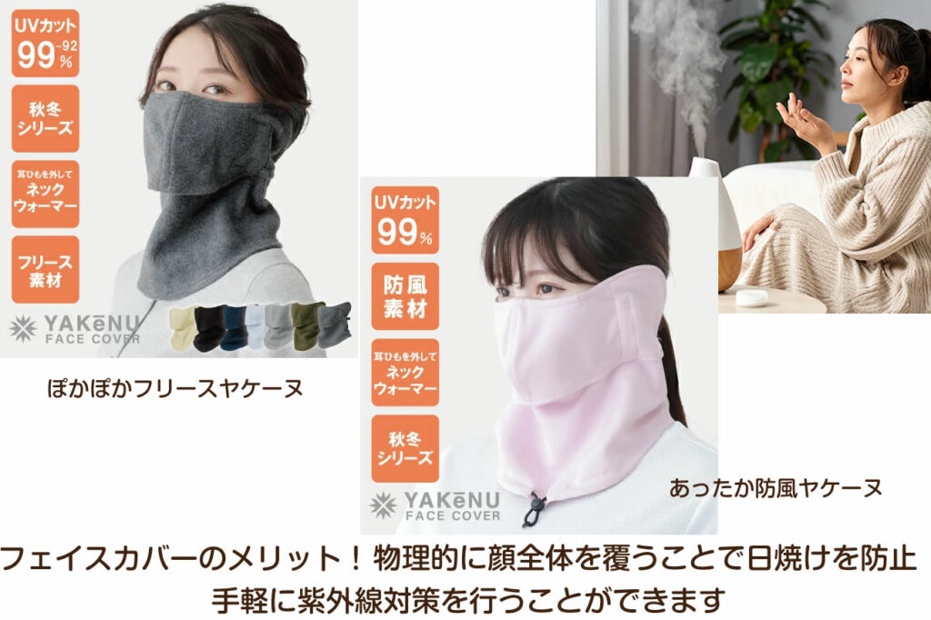 外出時にはフェイスカバーなどを活用することで、手軽に紫外線対策を行うことができます