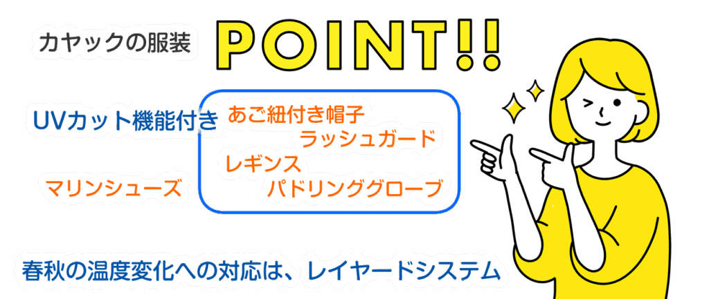 カヤック部位別おすすめ服装・装備、季節・シーン別の服装調整テクニック