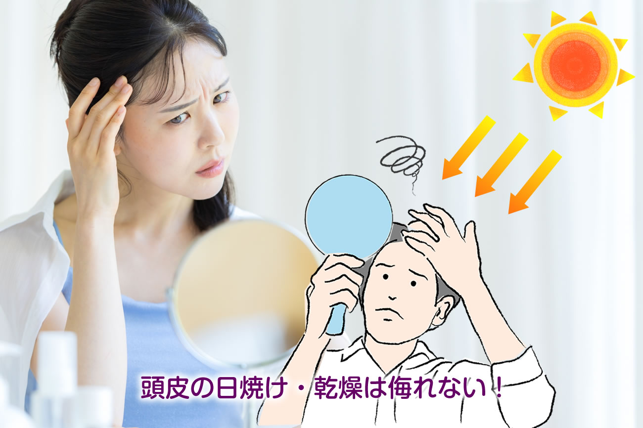頭皮の日焼け・乾燥は侮れない!秋から始める頭皮ケア&予防法vol.107