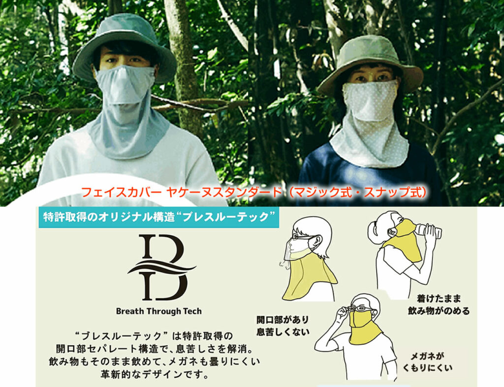 UVカットフェイスカバー　　ヤケーヌ