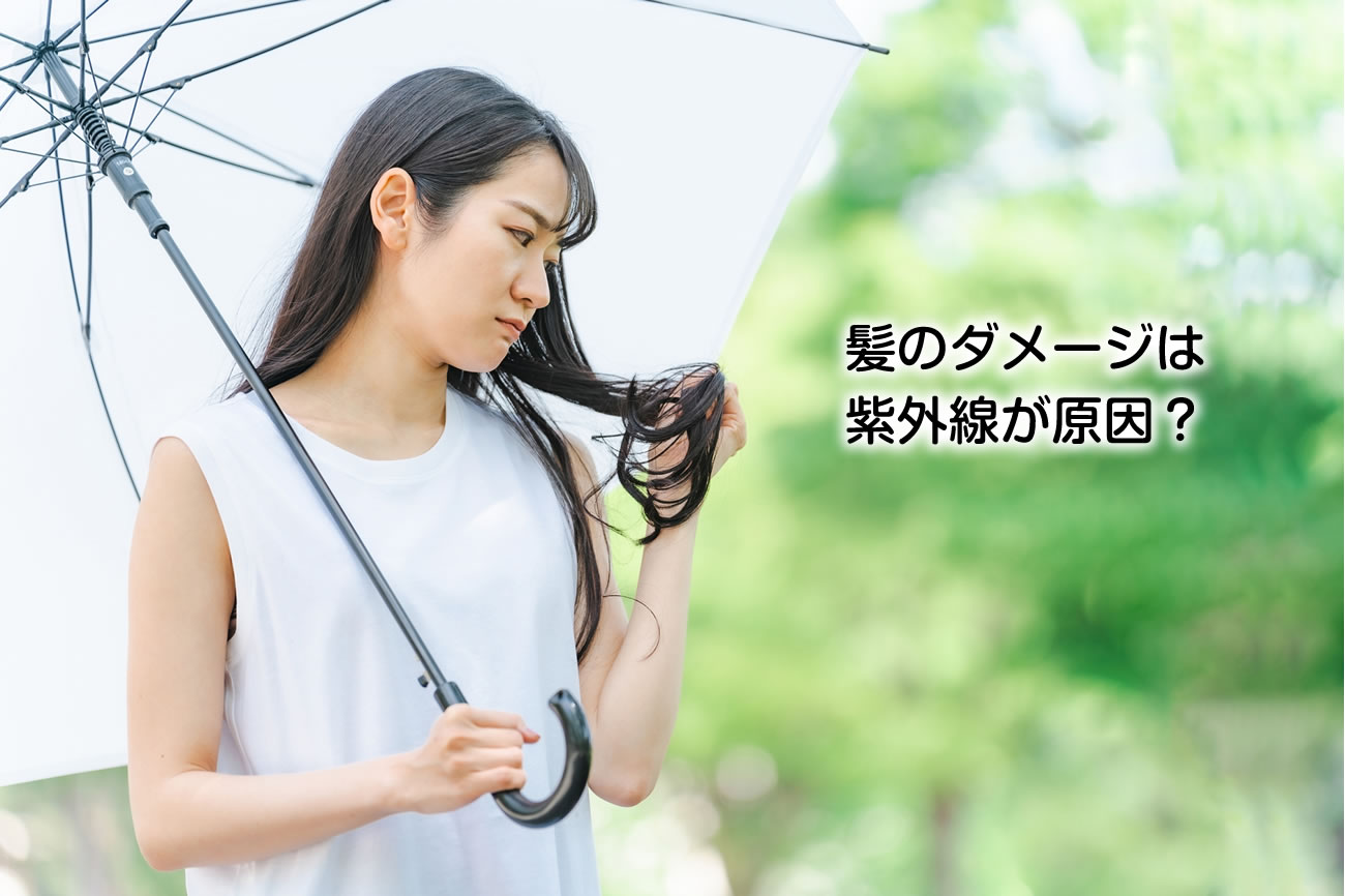髪のダメージは紫外線が原因？ツヤ髪を守るための正しいケア法vol.109