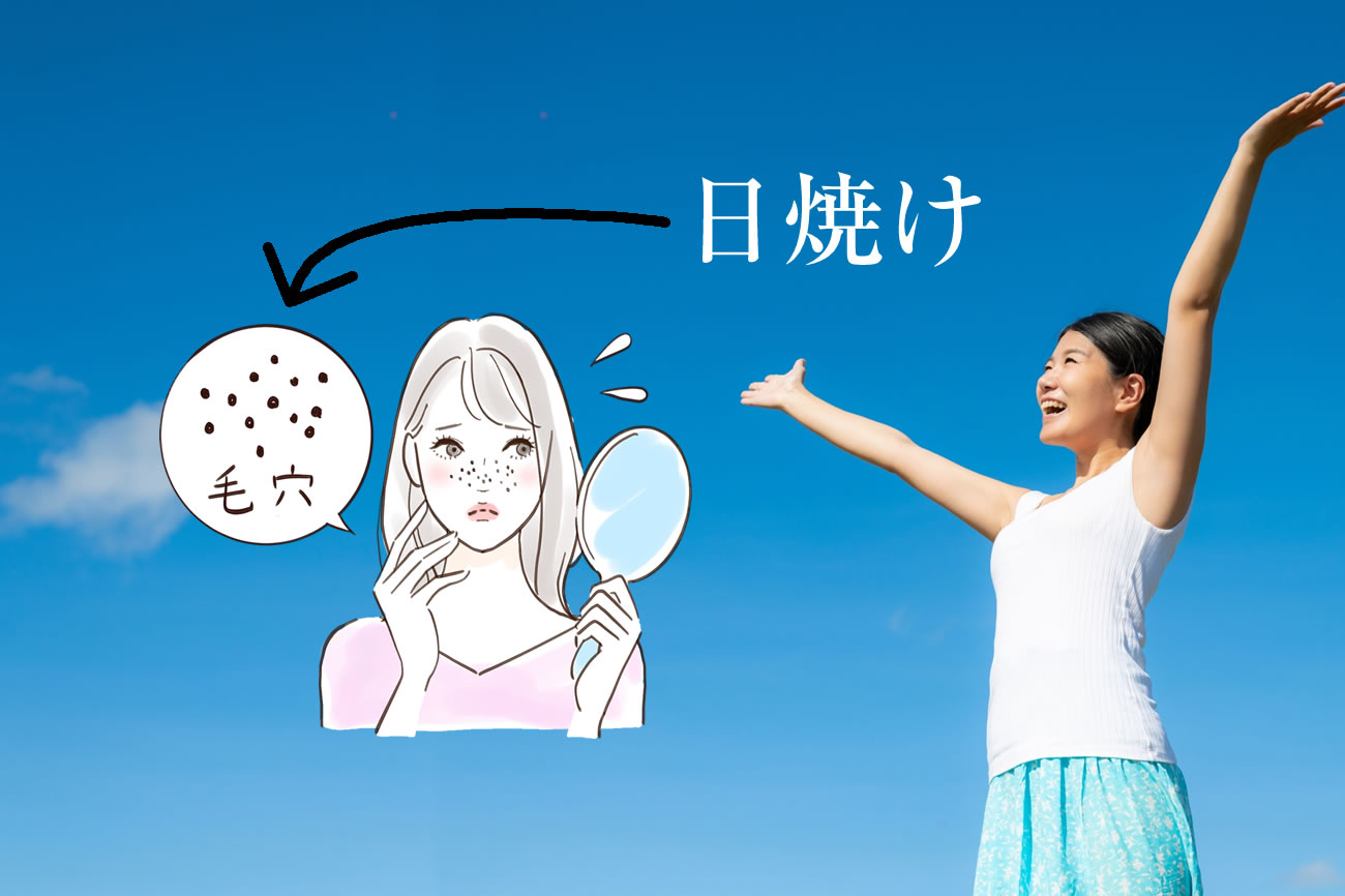 毛穴の黒ずみは日焼けが原因？メラニン毛穴対策ガイドvol.115