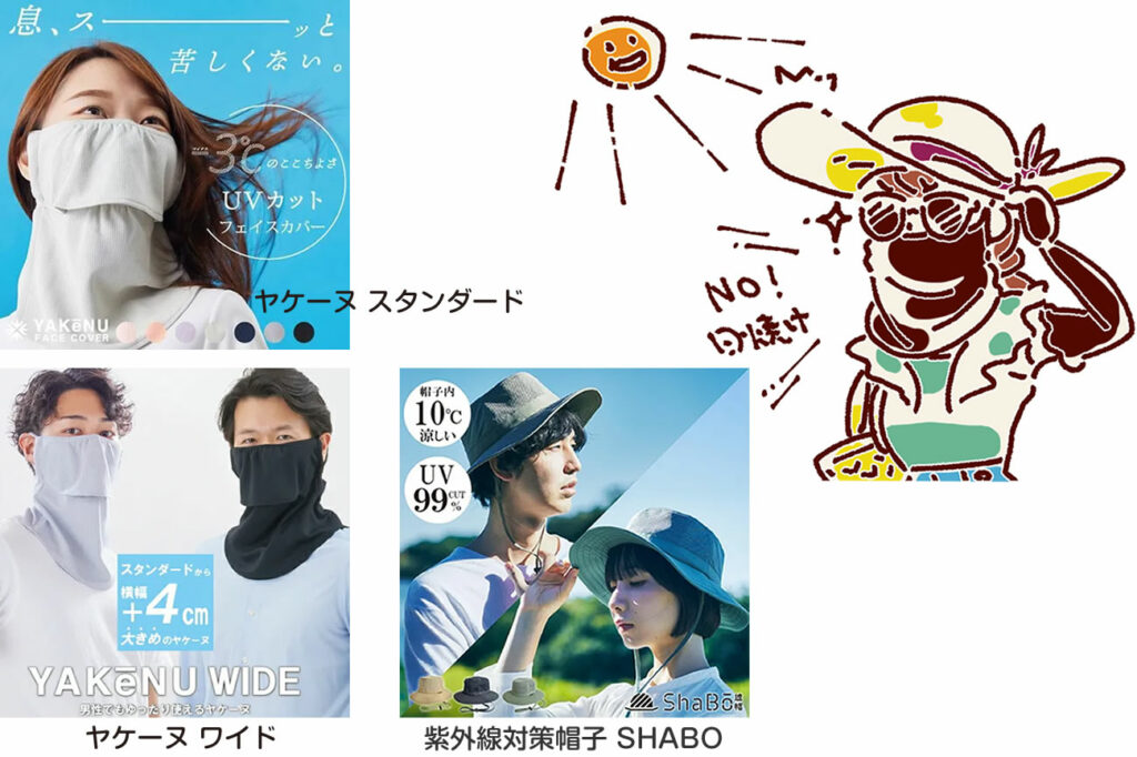 帽子や日傘、サングラスなどの物理的な紫外線対策も効果的です