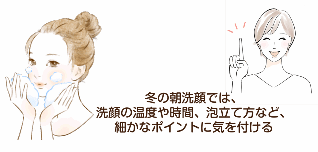 冬の朝洗顔では、洗顔の温度や時間、泡立て方など、細かなポイントに気を付ける