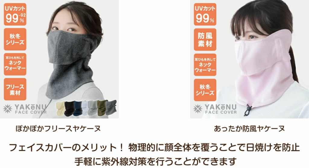 顔・首・耳まで寒さと日焼け対策を同時に叶えることができるので、寒い季節の通勤・通学やウィンタースポーツにもおすすめです