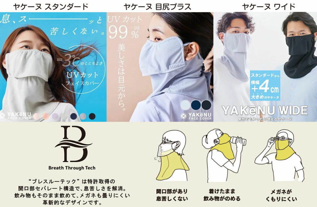 ヤケーヌはあなたの顔や首を ストレスなく太陽光や紫外線から守る日焼け予防専用フェイスカバーです