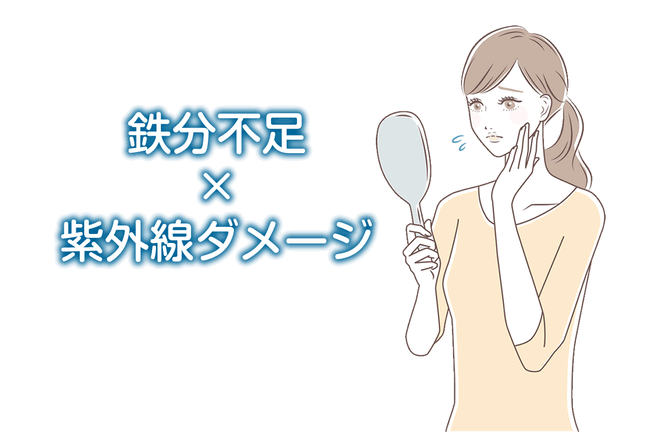 鉄分不足と紫外線ダメージの関係性とは？肌に起こる変化vol.131