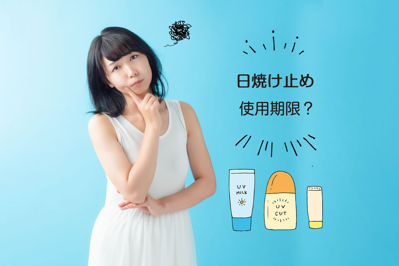 日焼け止めの使用期限はいつまで？正しい保管方法と注意点vol.150